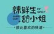 辣鲜生甜小姐