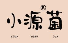 小源菌