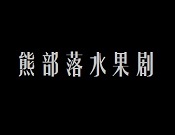 熊部落水果剧