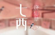 七西烧仙草