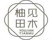 柚见田木