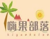 嗨果部落