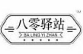八零驿站