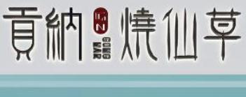 贡纳烧仙草