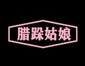 腊跺姑娘