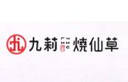 九莉烧仙草