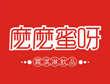 麽麽蜜呀
