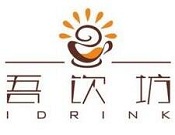 吾饮坊