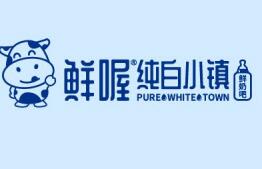 鲜喔纯白小镇