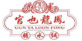 官也龙凤糖水铺