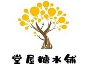 堂屋糖水铺