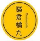 猫君橘九