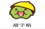 甜字格