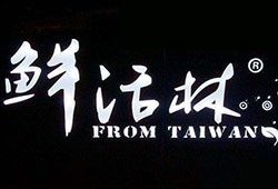 鲜活林