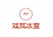 戏凤冰室