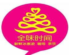 全味时间