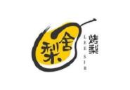 梨舍烤梨