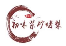 初味紫砂烤梨