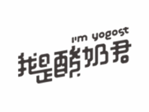 我是酸奶君