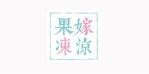 果嫁冻凉