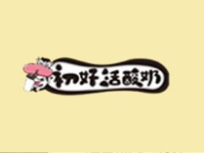 初好活酸奶