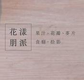 花漾朋派