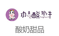 功夫酸奶牛
