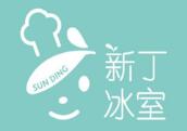 新丁冰室