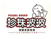 珍珠波波