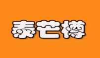 泰芒樽