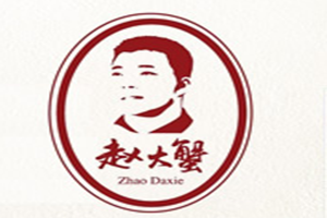 赵大蟹