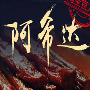 阿希达牛肉干
