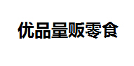 优品量贩零食