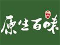 原生百味