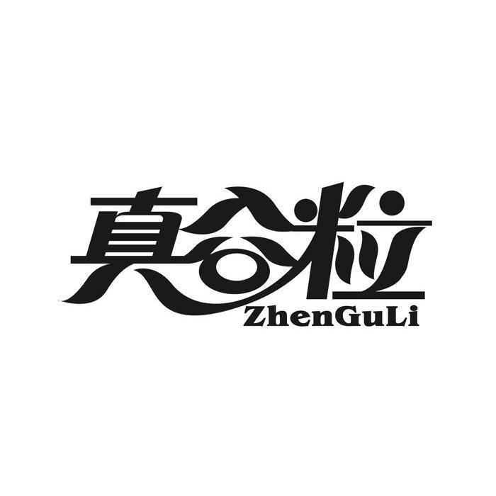 真谷粒