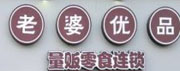 老婆优品量贩零食