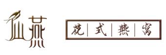 仙燕花式燕窝