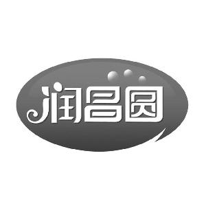 润昌圆