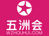 五洲会