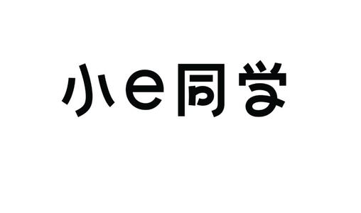 小e同学
