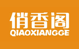 俏香阁零食