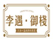 李遇御栈
