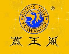 燕王阁燕窝