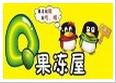 Q果冻屋