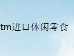 tm进口休闲零食