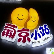 葡京小站