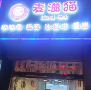 麦滋猫