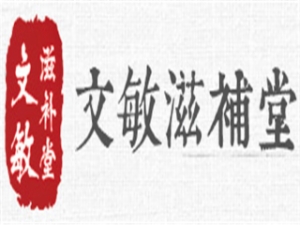 文敏滋补堂