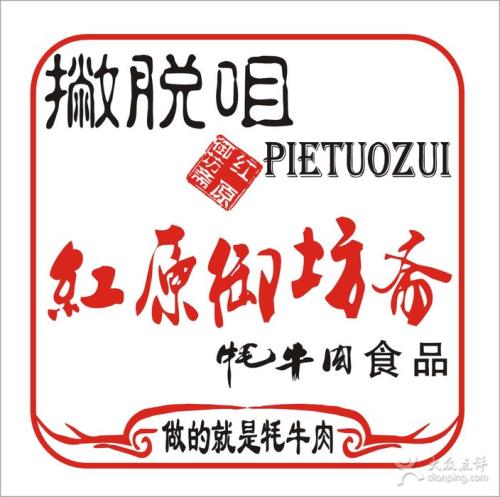 红原御坊斋牦牛肉