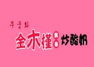 金木槿韩国炒酸奶卷